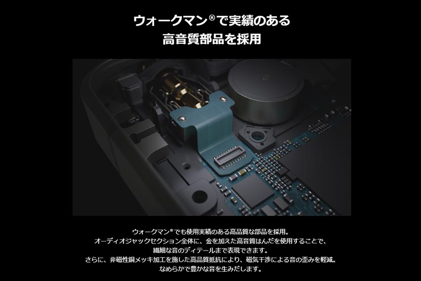 音質 ウォークマンの技術を採用