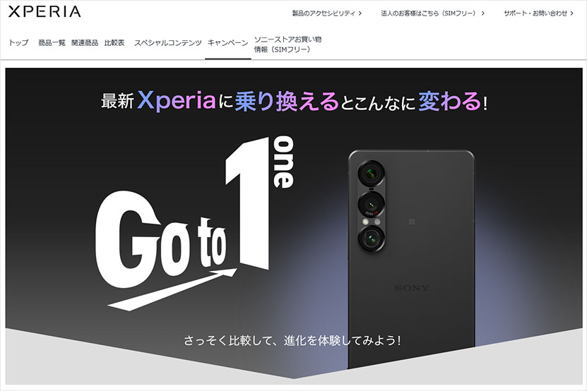 わかりやすい! 旧Xperia と Xperia 1 VII 簡単比較できるサイトが登場