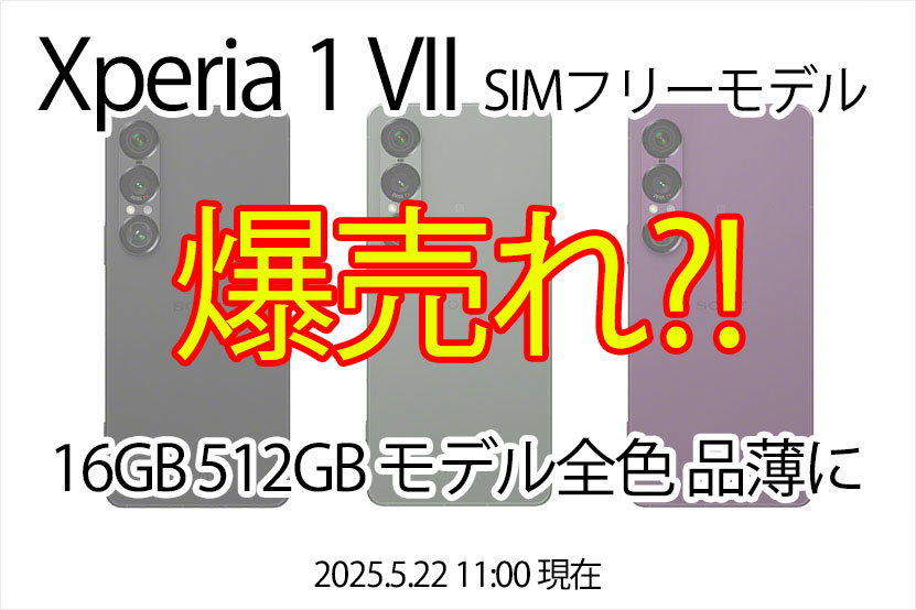 爆売れ？！ Xperia 1 VII 最上位モデル こぞって品薄のステータス