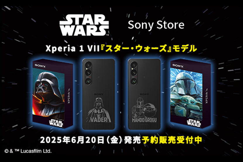 Xperia 1 VII スター・ウォーズモデル 発表 【ソニーストア限定】