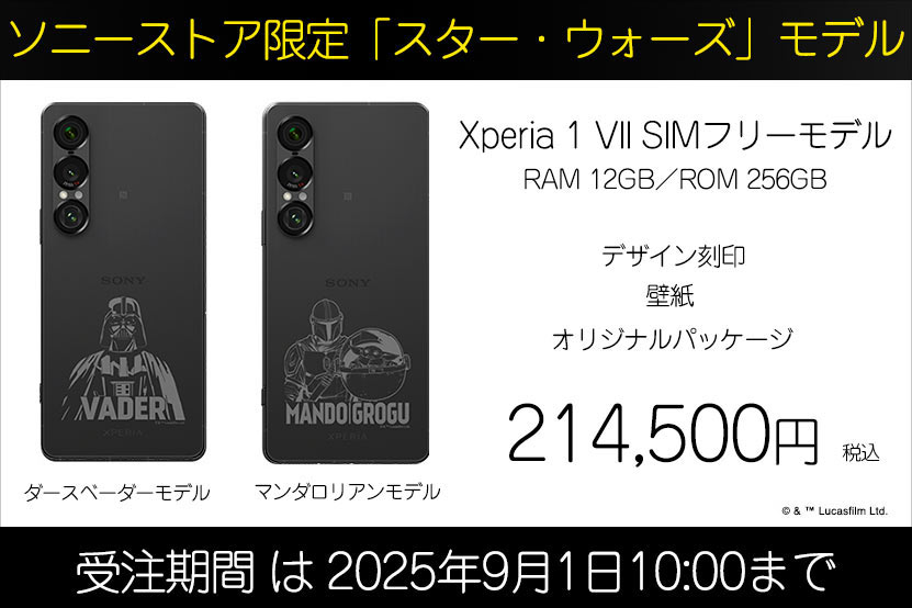 Xperia 1 VII スター・ウォーズモデル