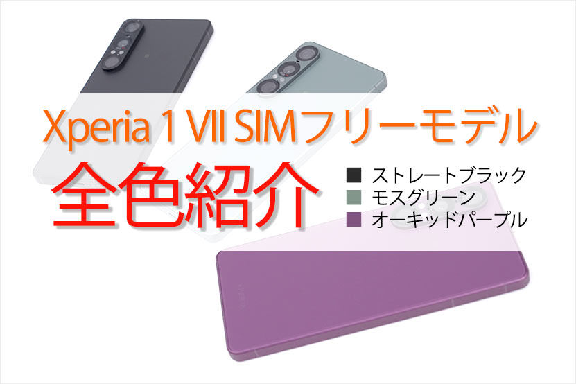 Xperia 1 VII 全色紹介 ブラック・グリーン・パープル 全３色