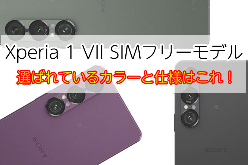 Xperia 1 VII SIMフリー 選ばれているのはどのカラー？どの仕様？
