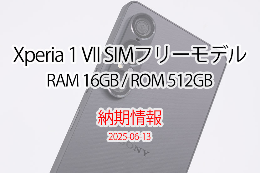 Xperia 1 VII SIMフリーモデル 16GB／512GB 色によって納期短縮