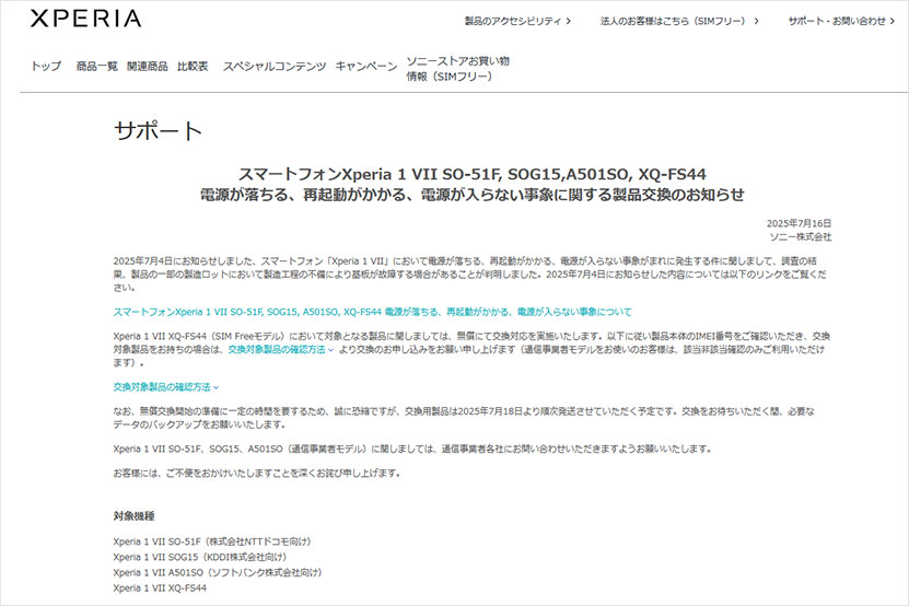 製品交換のお知らせ Xperia 1 VII (XQ-FS44) SIMフリーモデル