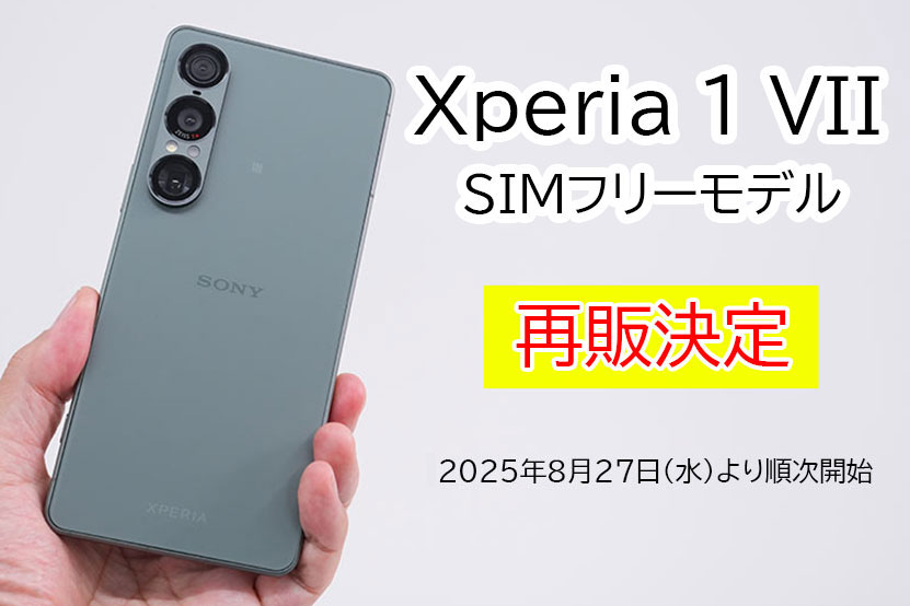 Xperia 1 VII SIMフリーモデル 8月27日火曜日より順次再販へ