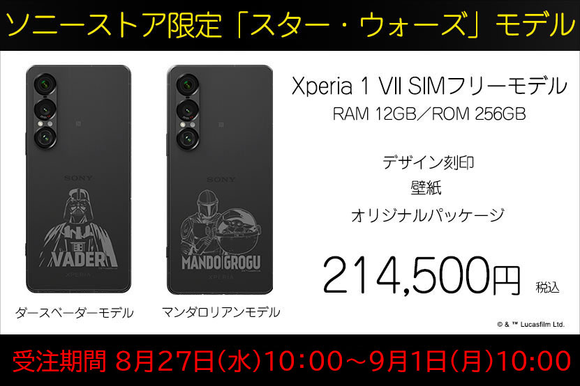 Xperia 1 VII スター・ウォーズモデル 明日 9月1日 AM10:00販売終了