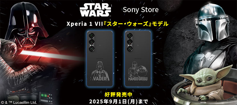  Xperia 1 VII スター・ウォーズモデルは 9月1日午前10時に販売終了