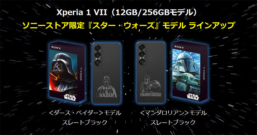 Xperia 1 VII SIMフリーモデル「スター・ウォーズモデル」は２種類のデザインで販売
