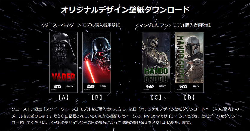 ダース・ベイダー・マンダロリアン、それぞれのキャラクターが背面にデザインされているだけでなく、専用のパッケージおよび、壁紙（２種）が用意