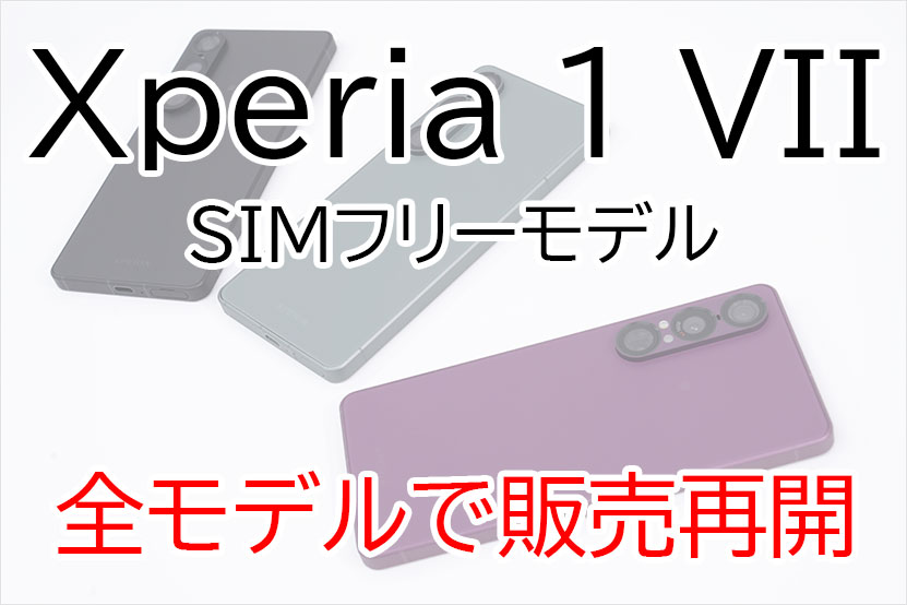 Xperia 1 VII SIMフリーモデル 本日10時より全モデルで販売を再開!