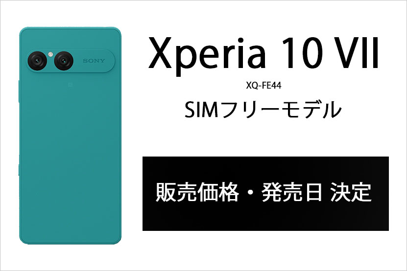 Xperia 10 VII SIMフリーモデル ついに発売日と販売価格が決定！