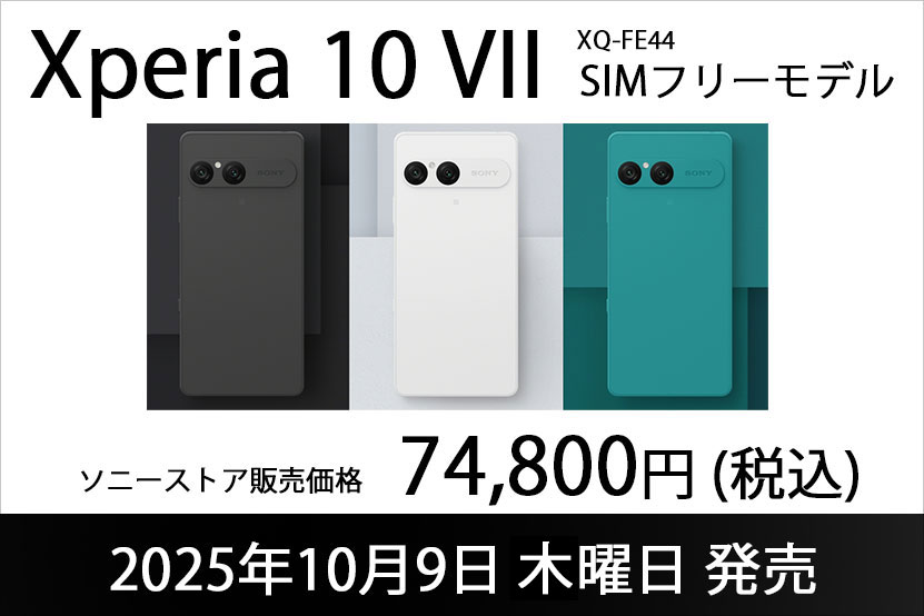 Xperia 10 VII 発売日は2025年10月9日