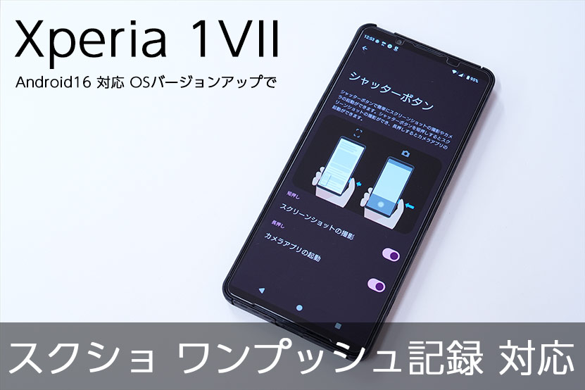 Xperia 1 VII OSアップデート シャッターボタンでスクショ可能に