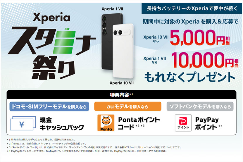 最大10,000円プレゼント! Xperia スタミナ祭り キャンペーン開始