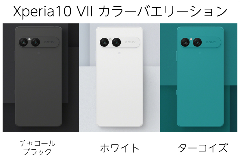 Xperia 10 VII SIMフリーモデルに用意されたカラー