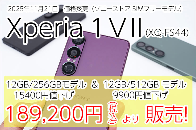 Xperia 1 VII SIMフリーモデル 初の値下げ!価格情報 最新版