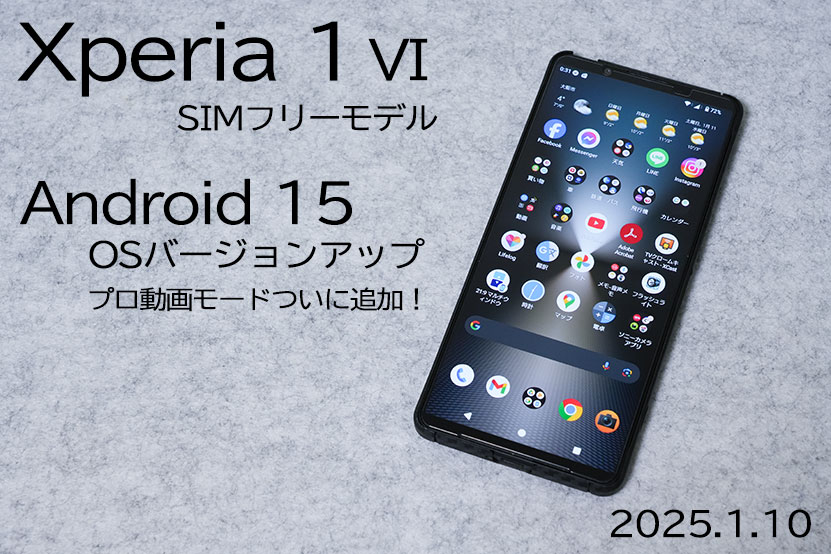 Xperia 1 VI Android 15 にOSアップデート! プロ動画モードも追加!