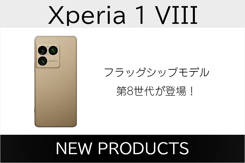 Xperia 1 VIII 発表! 6月11日発売 SIMフリーモデルの予約も開始!のトップ画像