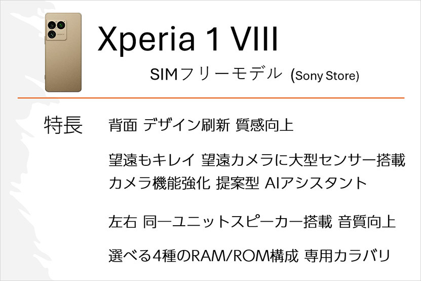 Xperia 1 VIII SIMフリーモデルの特長は？