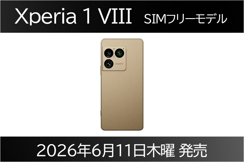 Xperia 1 VIII SIMフリーモデルの発売日