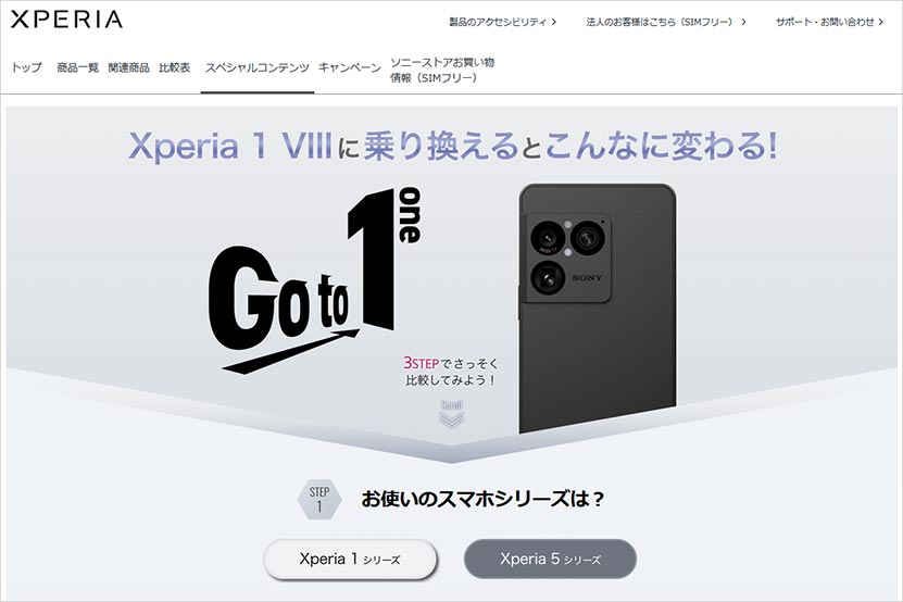 Xperia 1 VIII と 比較　簡単に過去のXperiaとの違いがわかる! トップページ