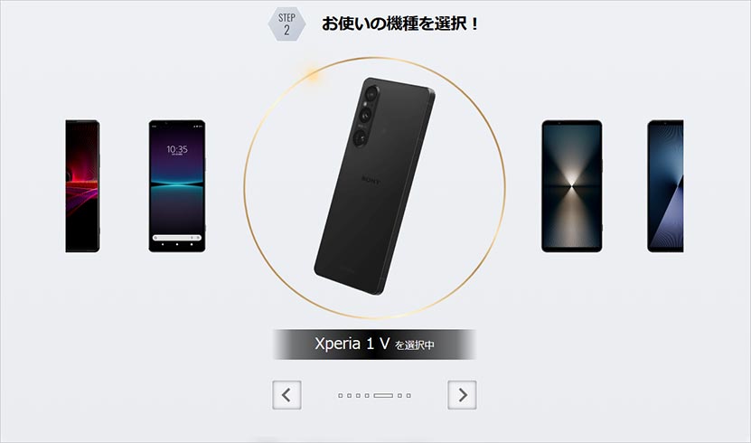 Xperia 1 VIII に乗り換えるとこんなに変わる！ 機種選択
