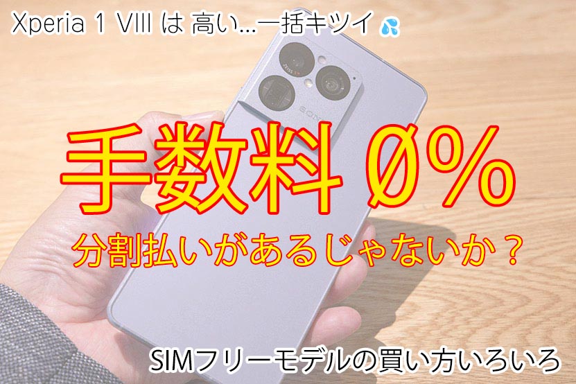 Xperia 1 VIII は高い...手数料0%で分割払いあるじゃないか!