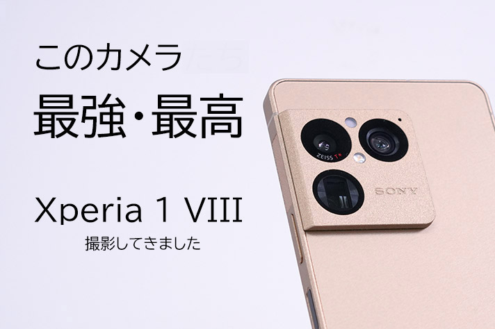 このカメラ最強・最高！ Xperia 1 VIIIで撮影してきました！