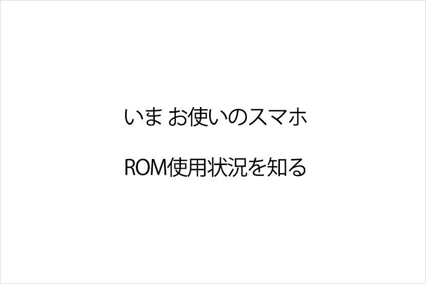 ROM状況を調べる