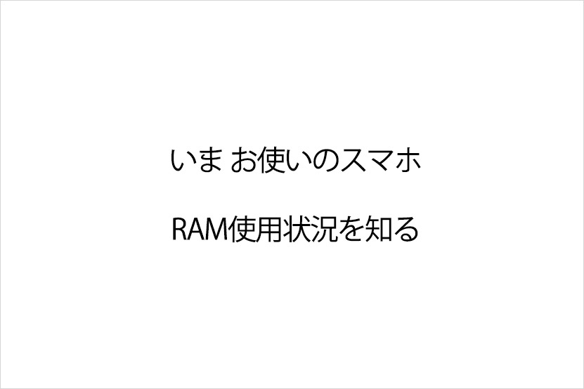 RAM状況を調べる