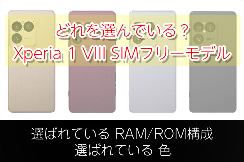 どれ選んでる？RAM/ROM カラー Xperia 1 VIII SIMフリー集計編