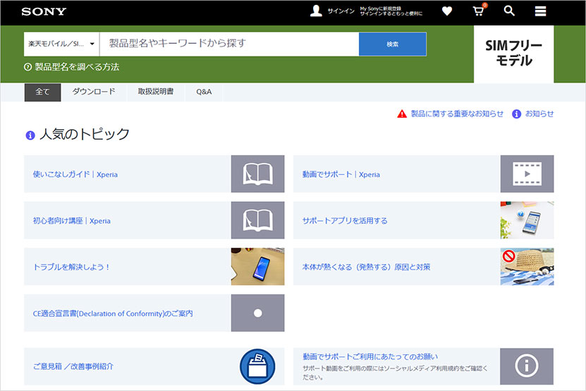 「Xperiaの使いこなしガイド」をはじめとする、サポートページ
