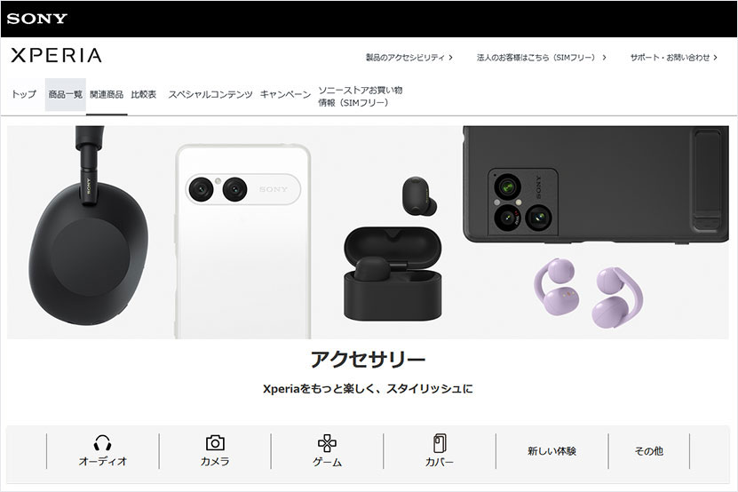 Xperia をより楽しむためのアクセサリー