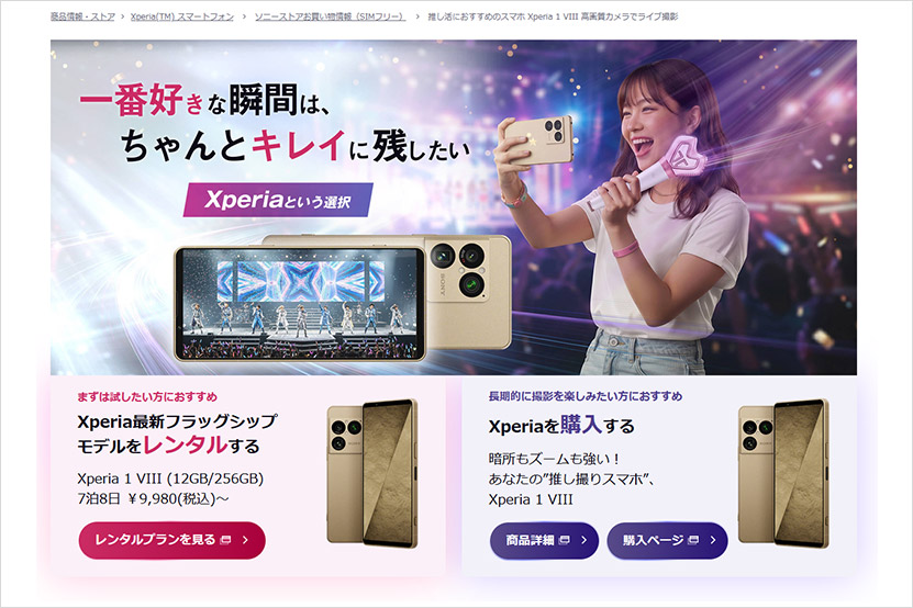 Xperia 1 VIII は推し活におすすめ?ソニー公式の訴求ページ公開!トップ画像