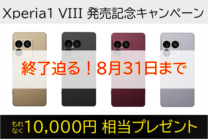終了間近 8月31日まで！ Xperia 1 VIII 10,000円相当キャンペーン トップ画像