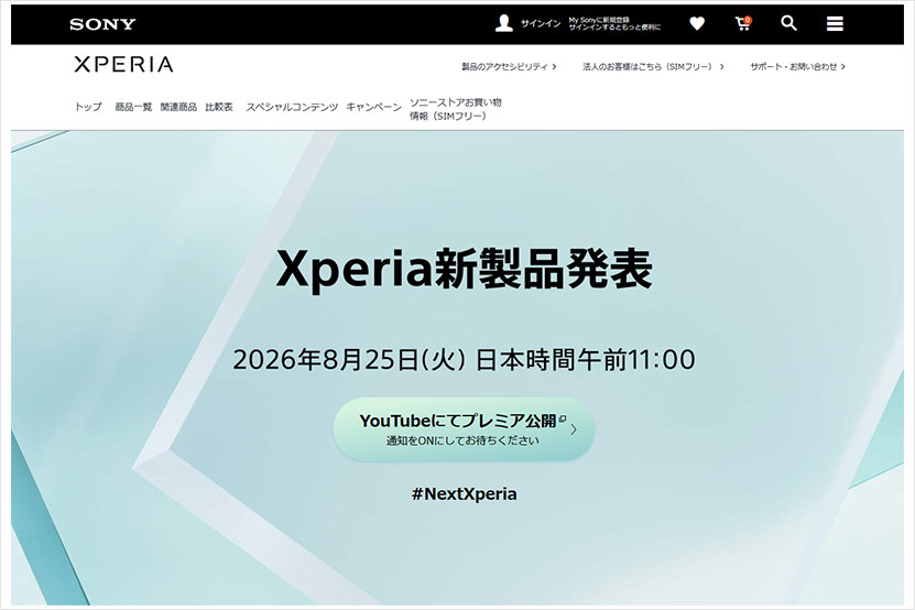 8月25日午前11時 Xperia新製品発表 公式サイトにバナーが出現!