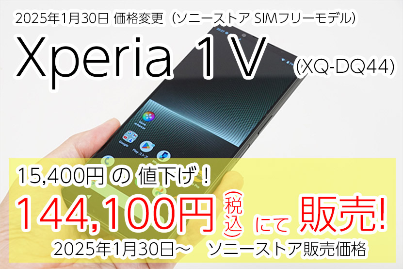 Xperia 1 V SIMフリーモデル 値下げ＆販売価格情報 最新版