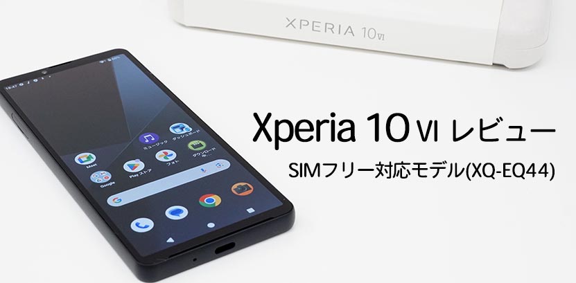 Xperia (エクスペリア) 10 VI レビュー SIMフリーモデル 実機を使って詳しく解説！トップ画像