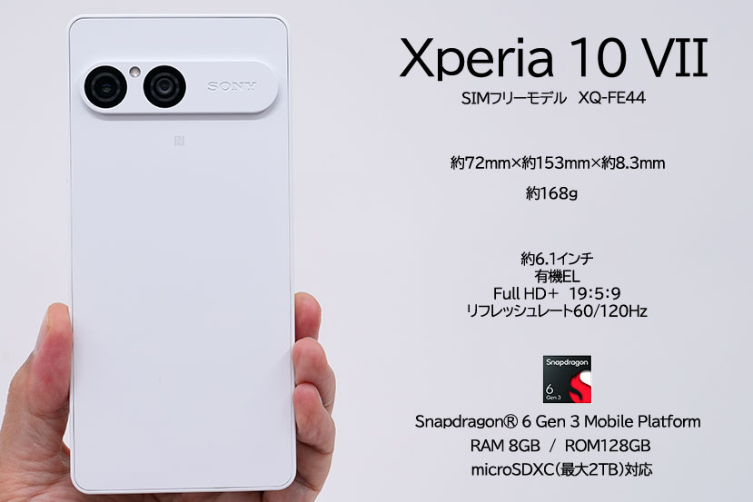 Xperia 10 VII 簡易仕様表