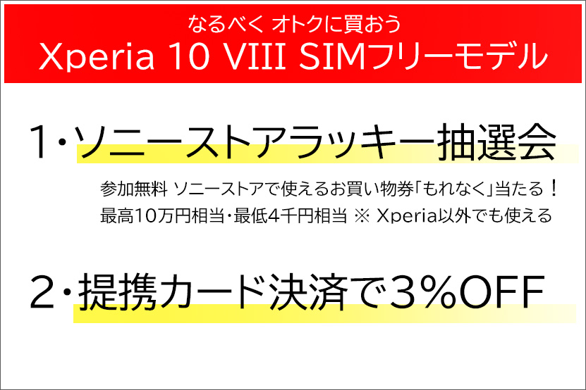 Xperia 10 VIII オトクに買うための方法画像
