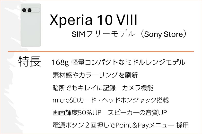 Xperia 10 VIII 主な特長