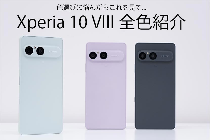 Xperia 10 VIII 全色・全カラー紹介 トップページ