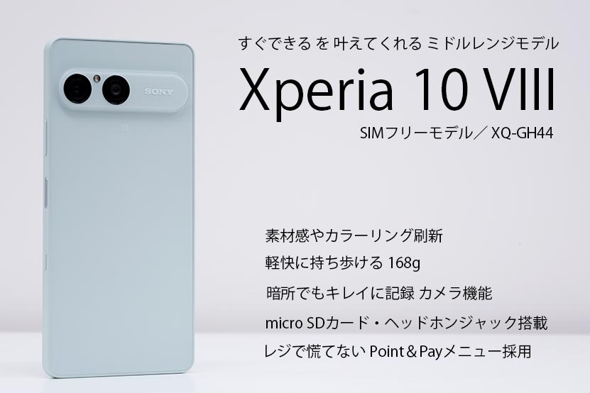 Xperia 10 VIII レビュー 記事トップ画像