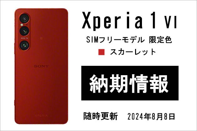 【最短出荷】Xperia 1 VI SIMフリーモデル 「スカーレット色」納期情報