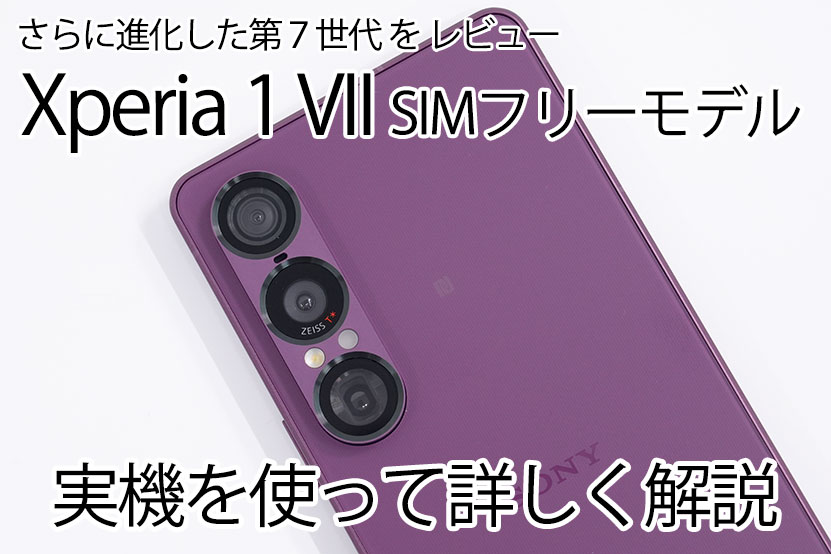 Xperia 1 VII レビュー　実機を使って詳しく解説！