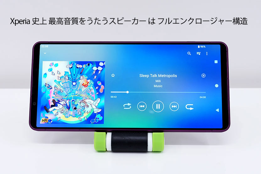 Xperia 史上最高音質スピーカー