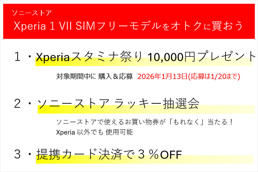 Xperia 1 VII SIMフリーモデルをオトクに購入できるキャンペーンや施策