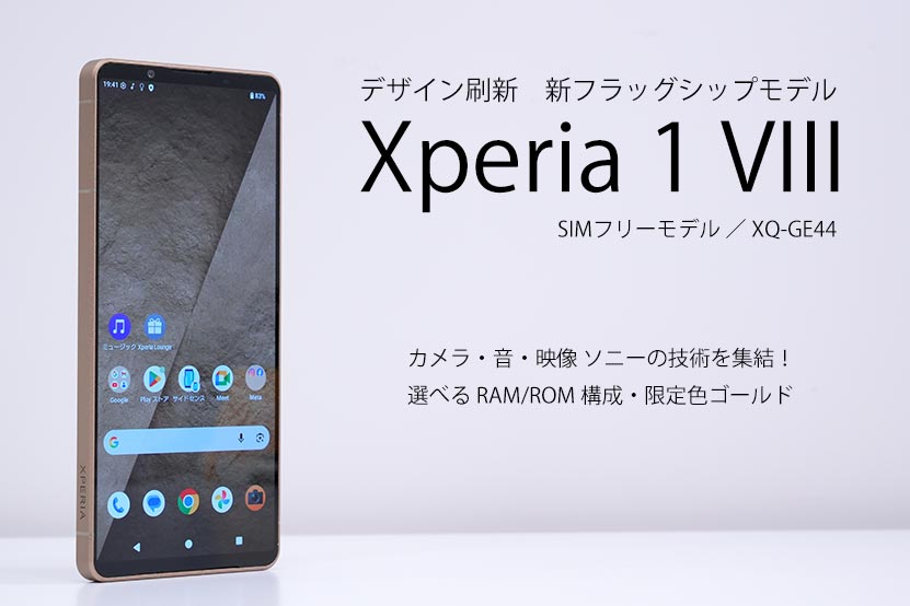 Xperia 1 VIII SIMフリーモデル レビュー 実機を使って徹底解説 トップ画像