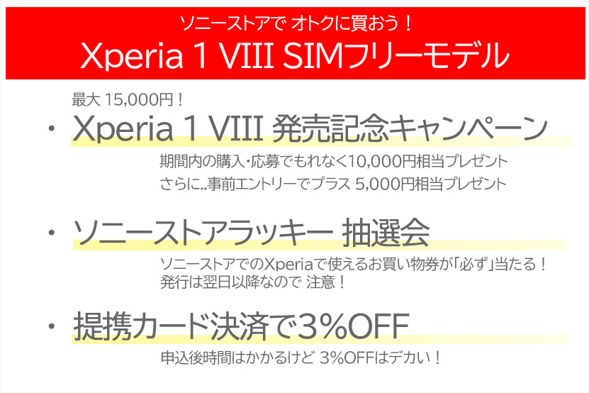 Xperia 1 VIII をオトクに買おう!知っておきたいこと3選